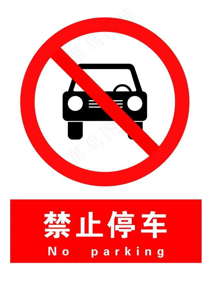 禁止停车图片psd模版下载