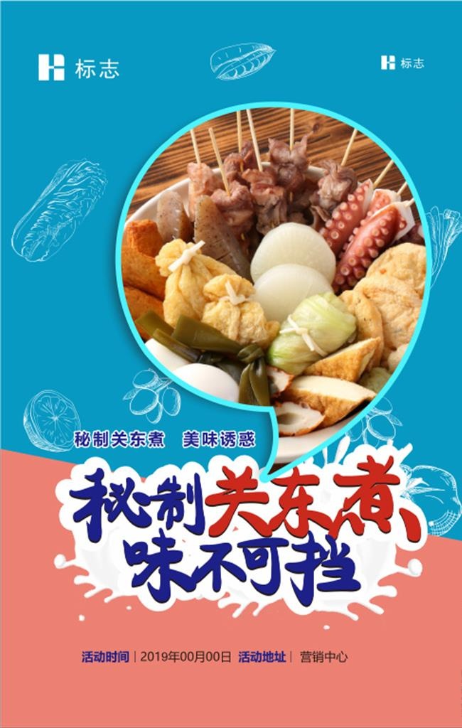 DIY关东煮设计稿件图片