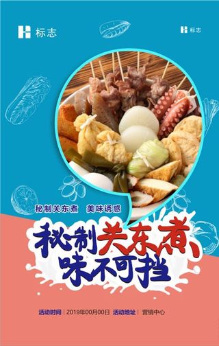 DIY关东煮设计稿件图片