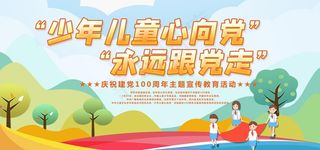 少年儿童心向党教育活动展板图片
