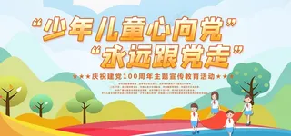 少年儿童心向党教育活动展板图片