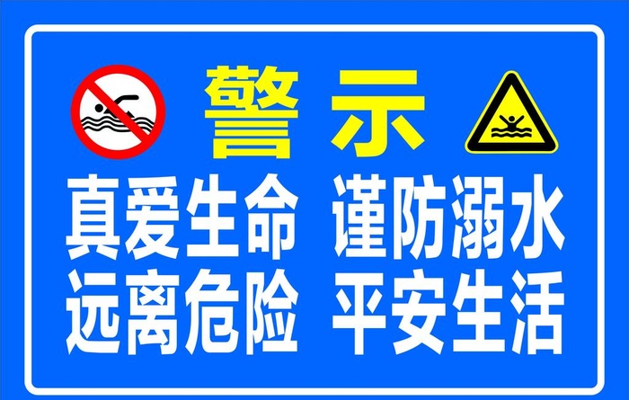 防溺水警示牌图片cdr矢量模版下载