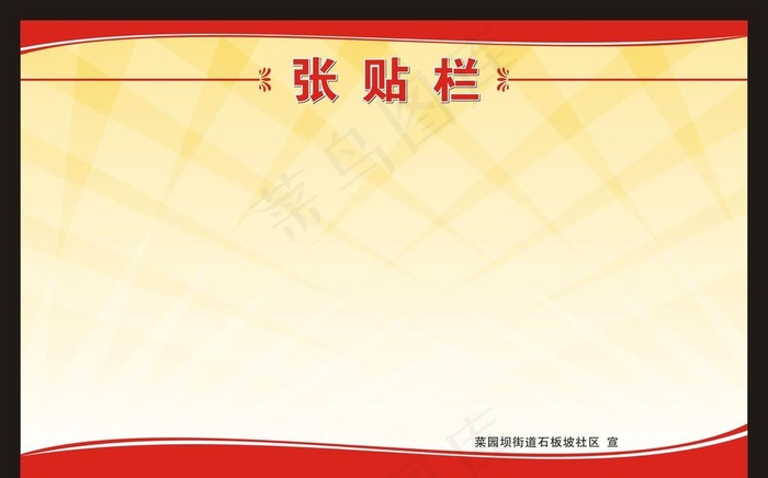 张贴栏 红色展板图片cdr矢量模版下载
