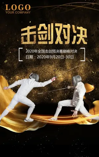 击剑对决海报洒金海报图片