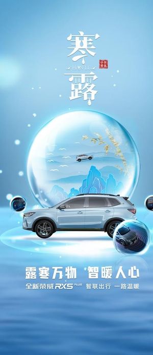 寒露节气汽车海报图片