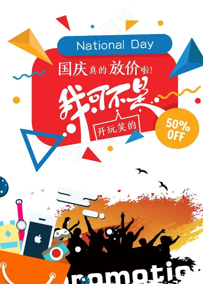 国庆促销海报图片ai矢量模版下载