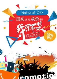 国庆促销海报图片