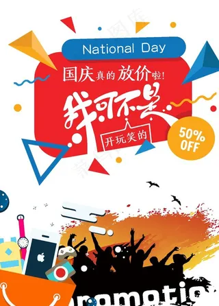 国庆促销海报图片