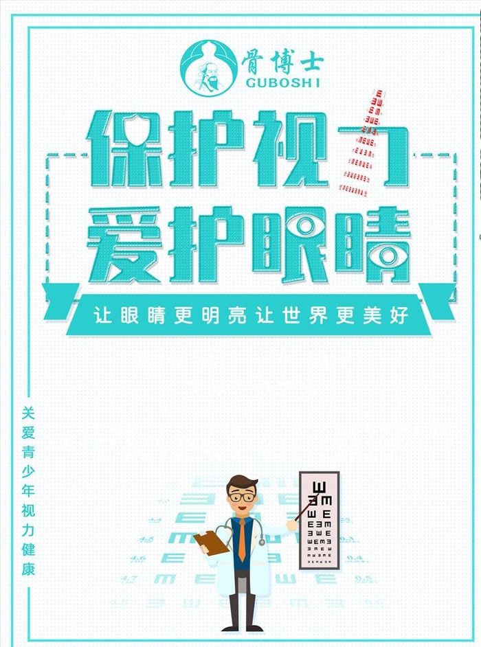 保护视力图片