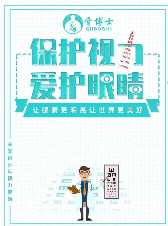 保护视力图片(3543x4724)psd模版下载