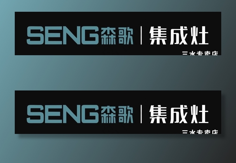 森歌集成灶招牌图片