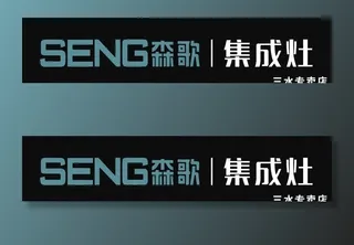 森歌集成灶招牌图片