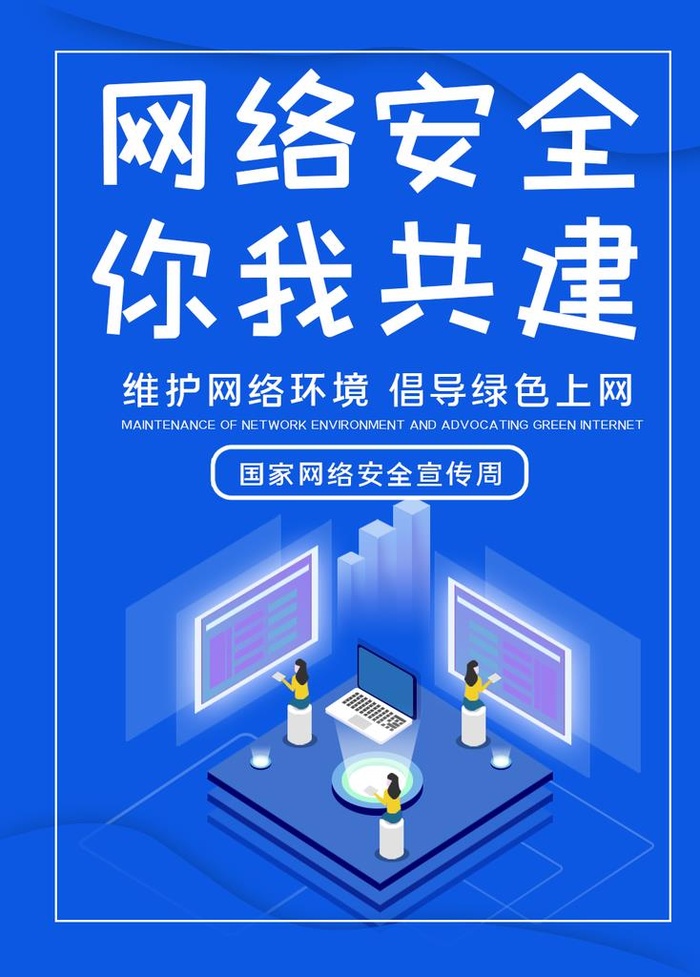 网络安全宣传海报图片(1024x1369)psd模版下载
