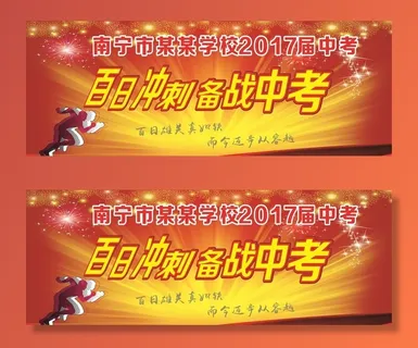 百日冲刺 备战中考图片