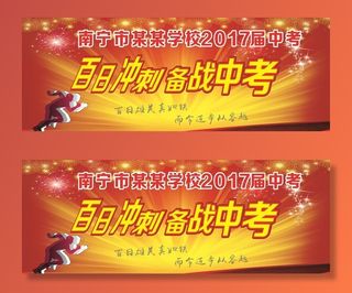 百日冲刺 备战中考图片