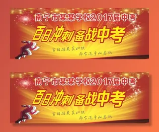 百日冲刺 备战中考图片