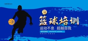 篮球培训图片