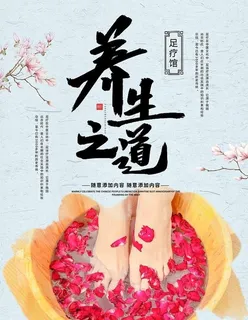 足浴养生图片