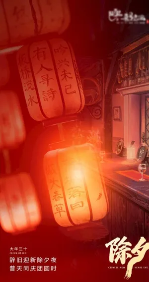 除夕海报图片