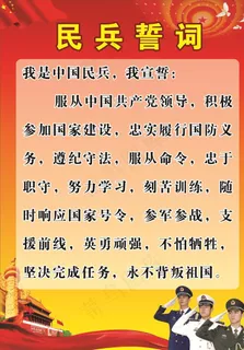 民兵誓词图片
