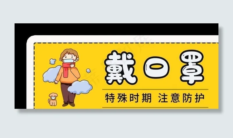预防提示牌图片psd模版下载