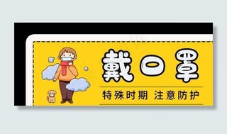 预防提示牌图片