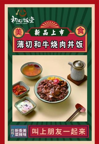 薄切和牛烧肉丼饭海报展板pvc图片