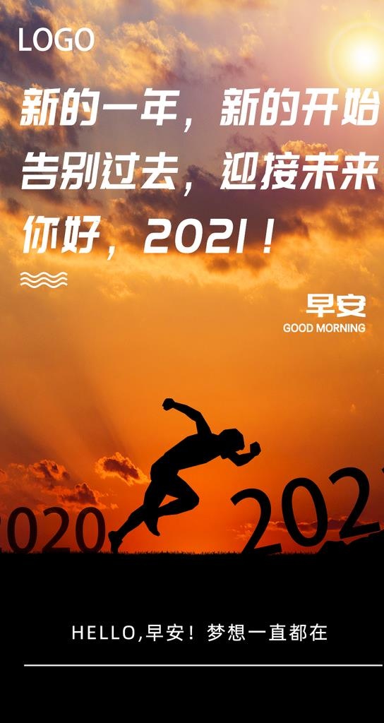 早安海报 新年海报 2021图片(1080x1920)psd模版下载