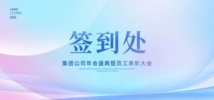 年会签到处图片(7087x3543)psd模版下载