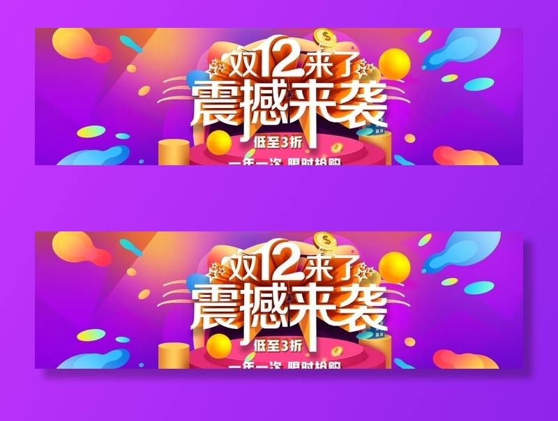 双十二来袭图片