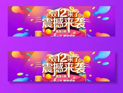 双十二来袭图片 双十二来袭图片