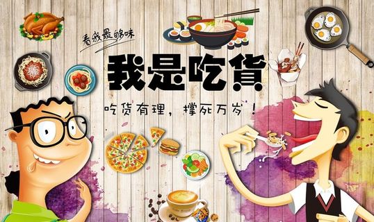我是吃货餐饮背景墙图片