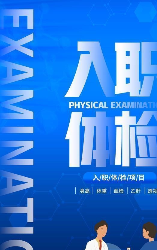 入职体检图片(3543x5315)psd模版下载