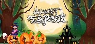 万圣节图片