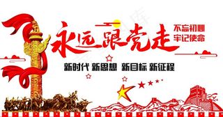 永远跟党走图片