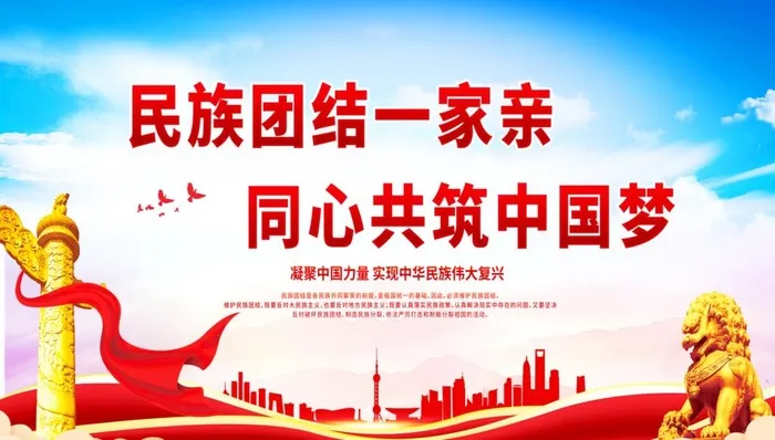 民族团结一家亲展板图片(7874x4724)psd模版下载