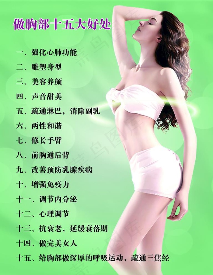 胸部保养好处图片(5315x7087)psd模版下载