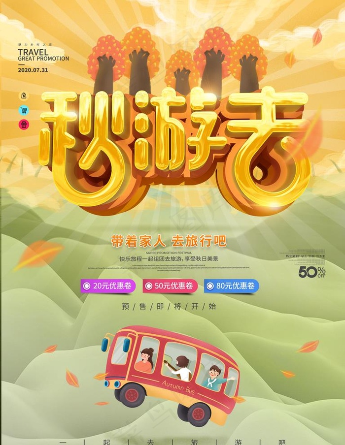 秋游海报图片(3543x4724)psd模版下载