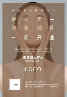 皮肤管理开业海报图片
