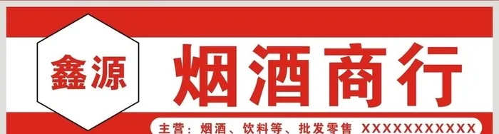 烟酒店门头图片cdr矢量模版下载