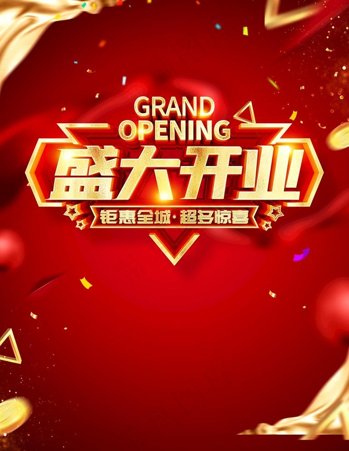 盛大开业图片(3543x4724)psd模版下载