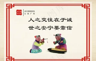 诚信 友善图片