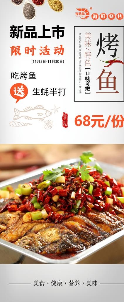 烤鱼展架海报图片(2268x5102)psd模版下载