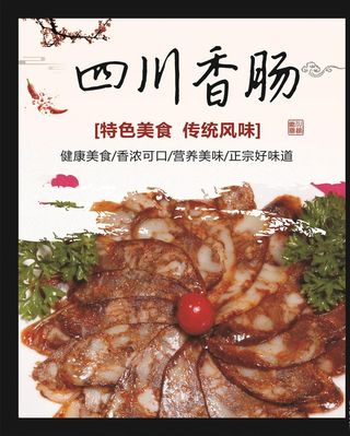 四川香肠图片
