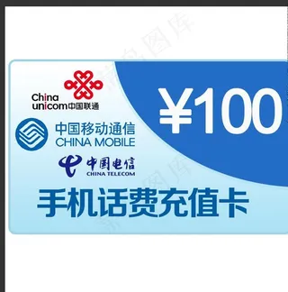 手机话费充值卡图片