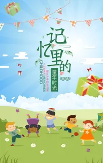 记忆里的童年图片