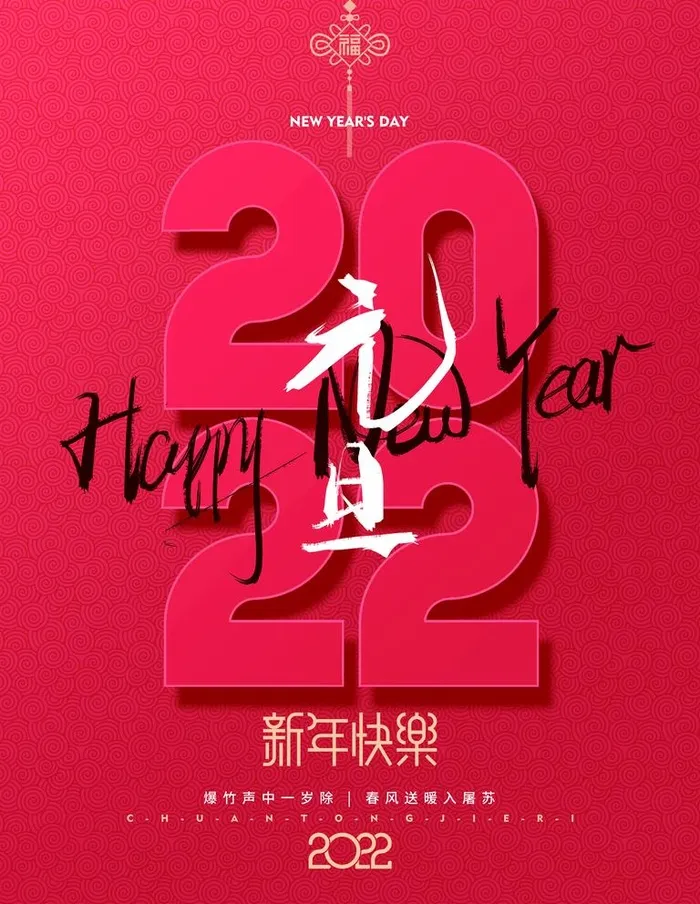元旦图片(3543x4724)psd模版下载