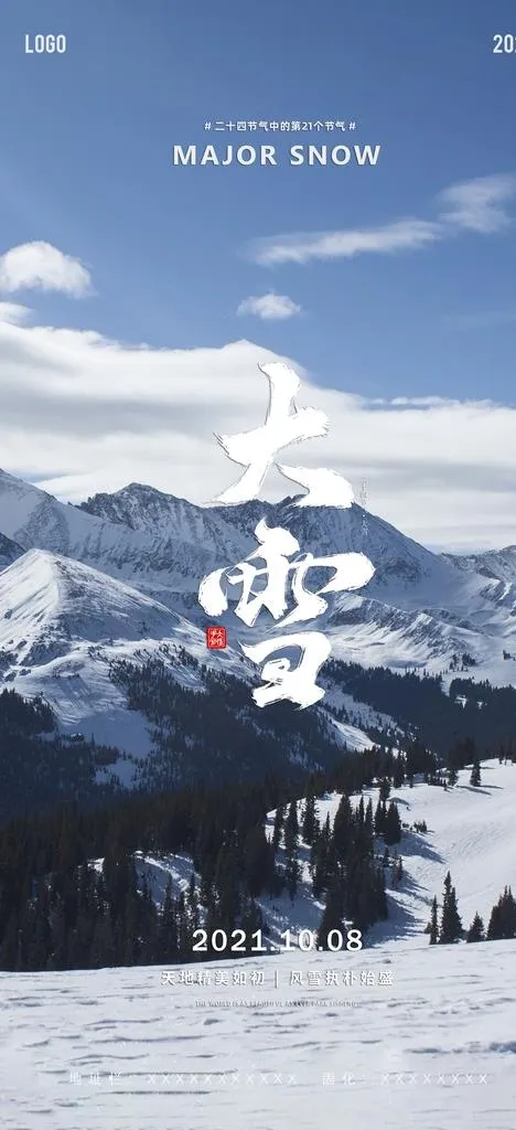 大雪 节气图片(2000x4100)psd模版下载