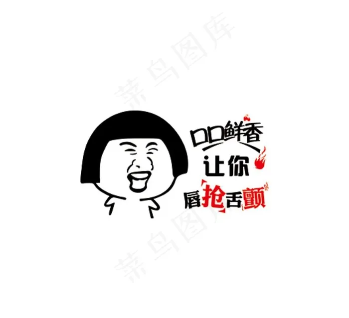 口口鲜香让你唇抢舌颤图片cdr矢量模版下载
