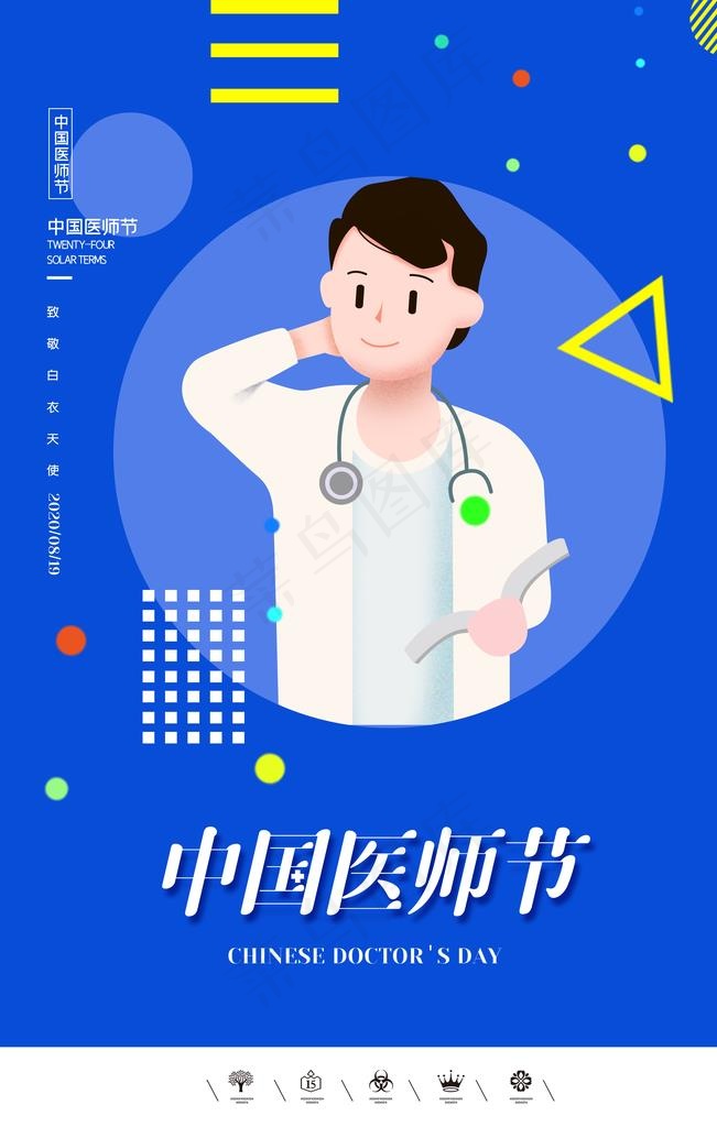 中国医师节图片psd模版下载